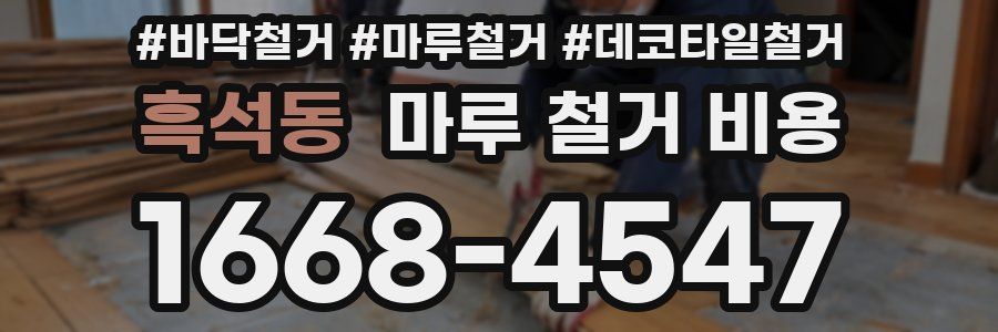 흑석동 마루 철거 비용