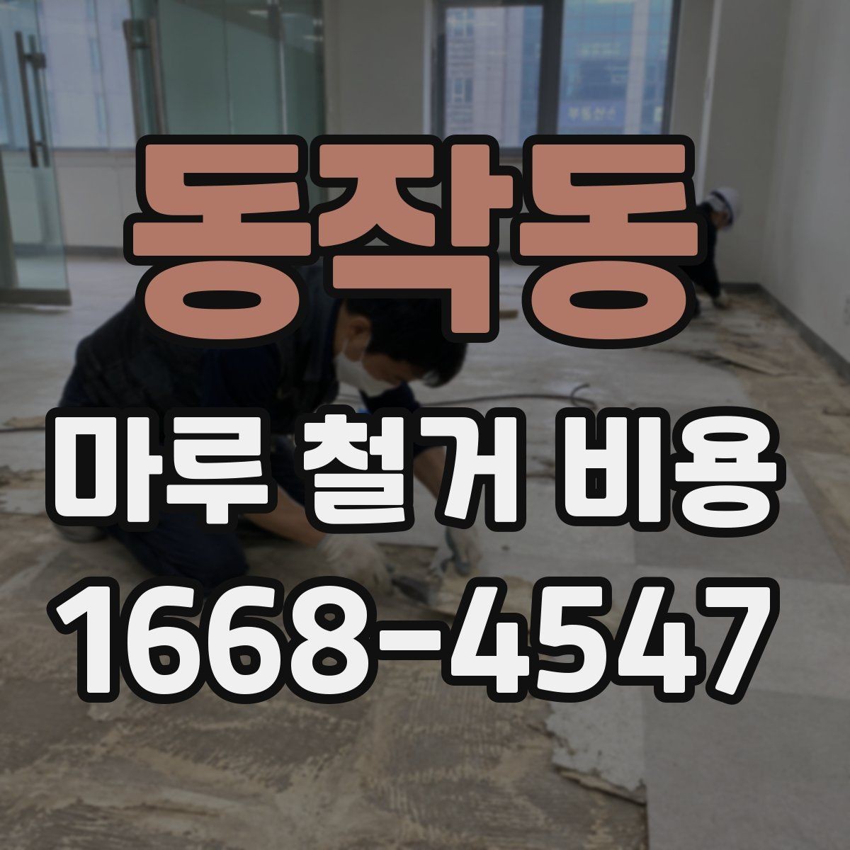 동작동 마루 철거 비용 비교 시 오해하기 쉬운 점