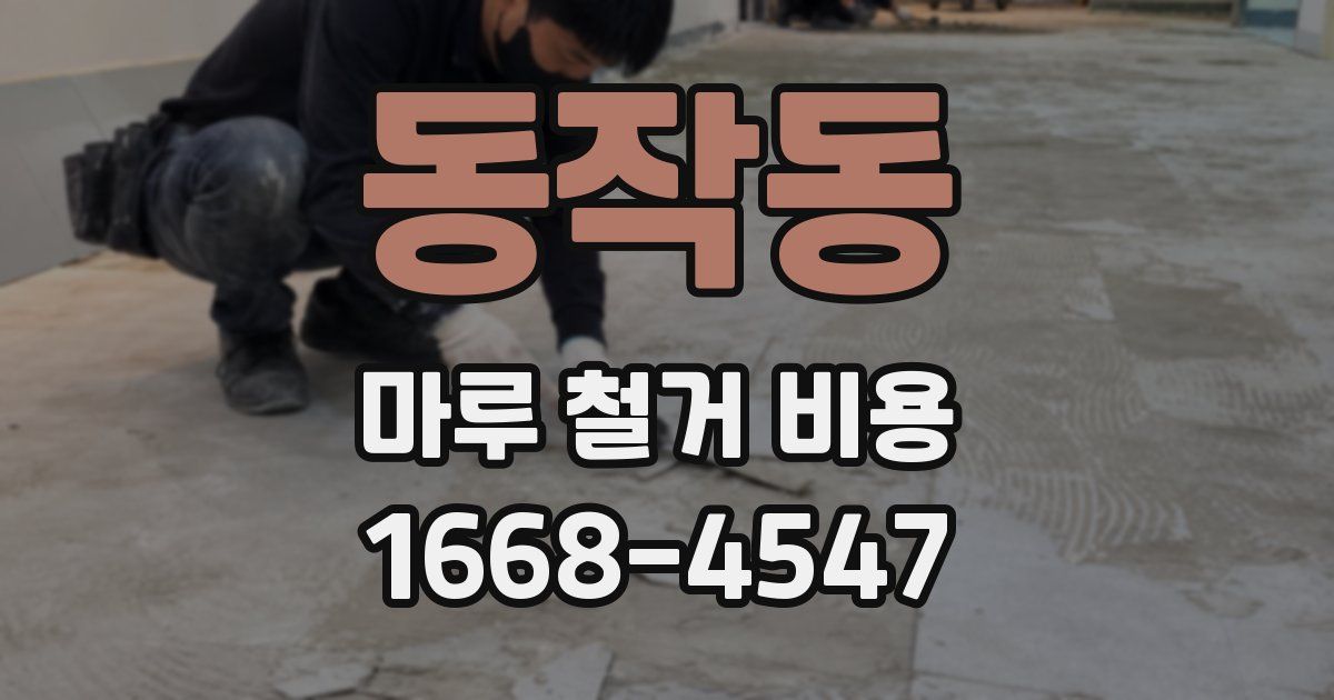 동작동 마루 철거 비용