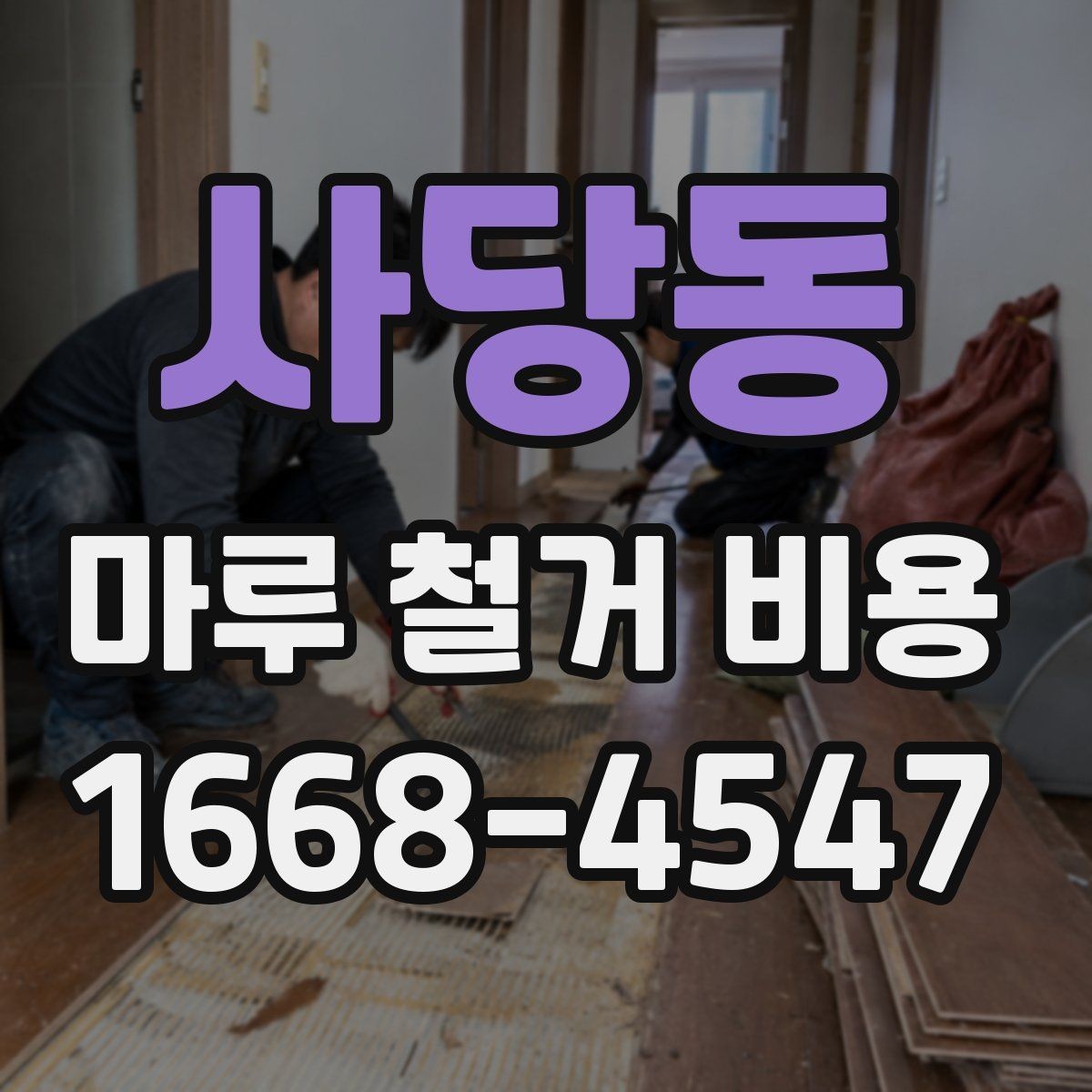 사당동 마루 철거 비용 산정에 필요한 기본 정보