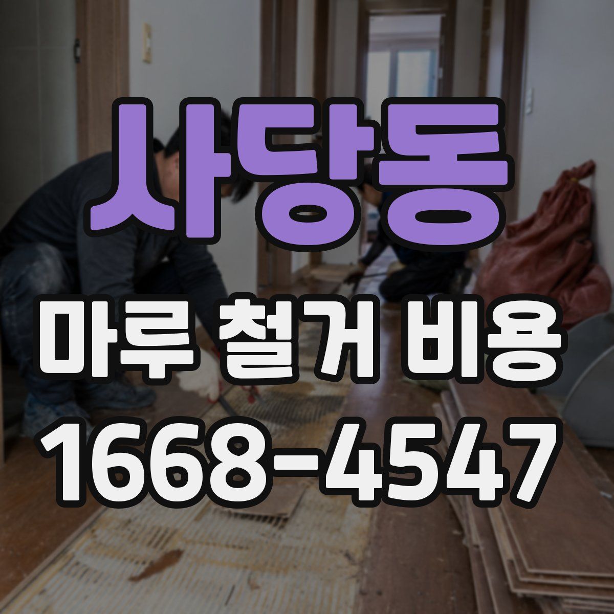 사당동 마루 철거 비용