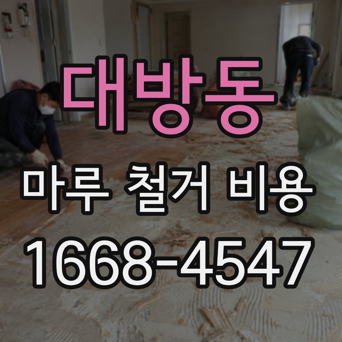 대방동 마루 철거 비용 판단에 도움이 되는 현장 체크 포인트