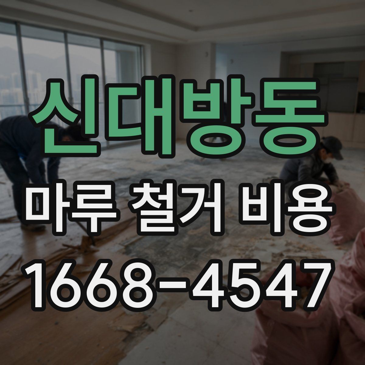 신대방동 마루 철거 비용 한눈에 보는 구성 요소