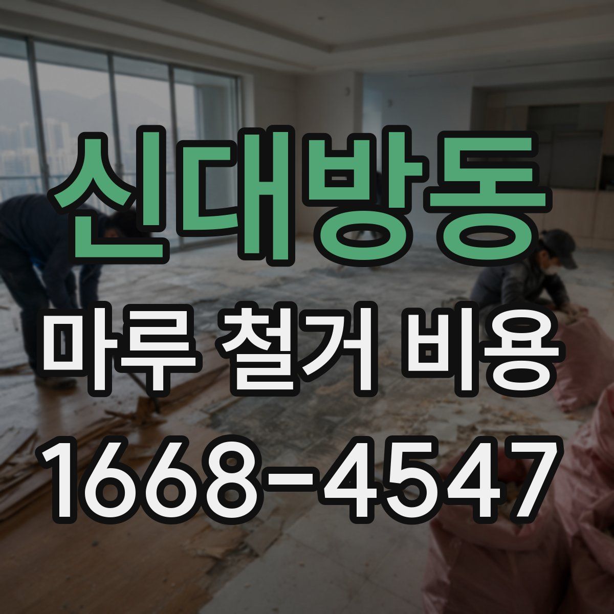 신대방동 마루 철거 비용