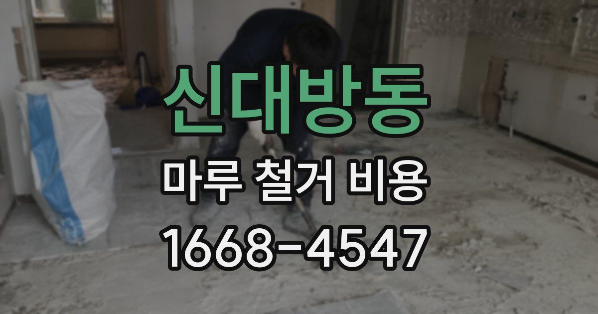 신대방동 마루 철거 비용