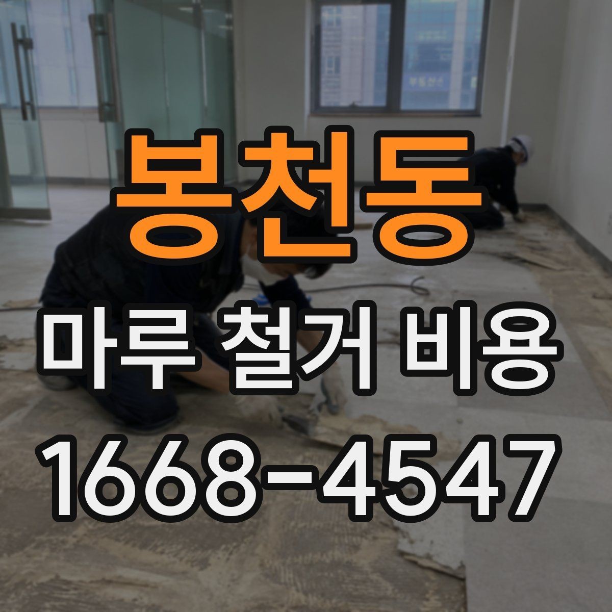 봉천동 마루 철거 비용 산정 전에 확인할 시공 조건