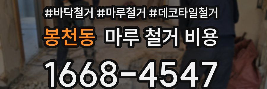 봉천동 마루 철거 비용