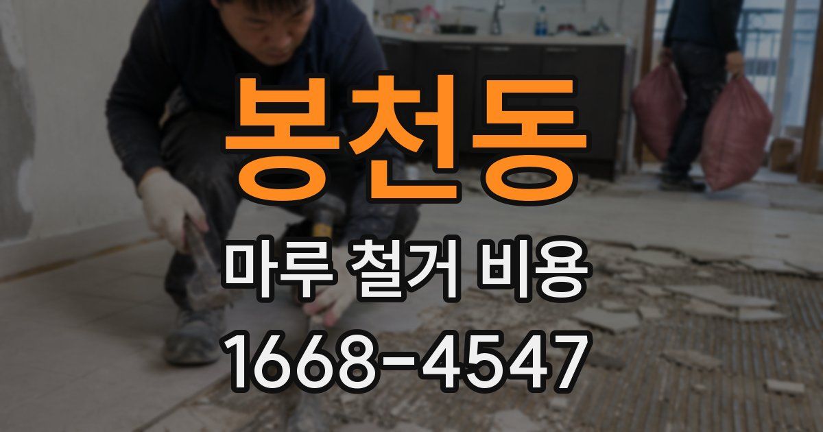 봉천동 마루 철거 비용