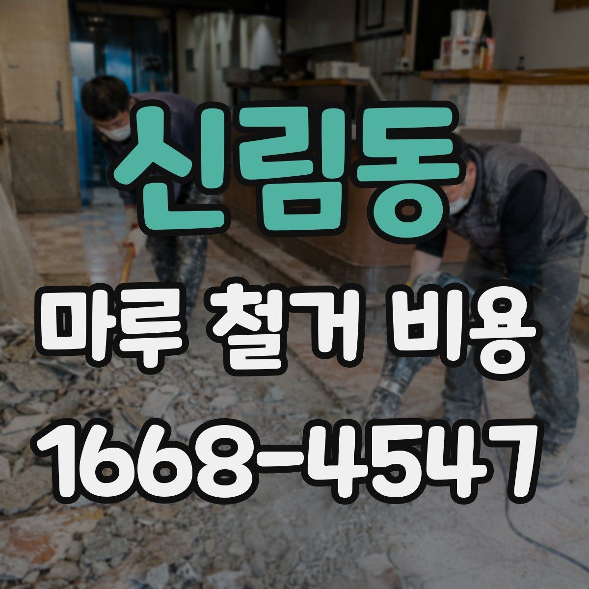 신림동 마루 철거 비용 상담 시 질문하면 좋은 내용