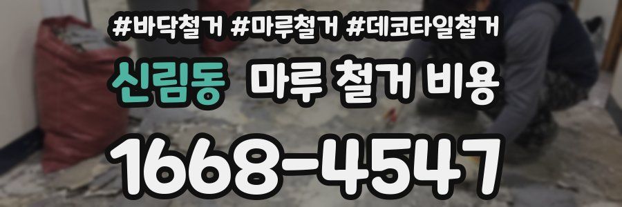 신림동 마루 철거 비용