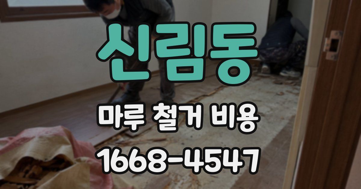 신림동 마루 철거 비용