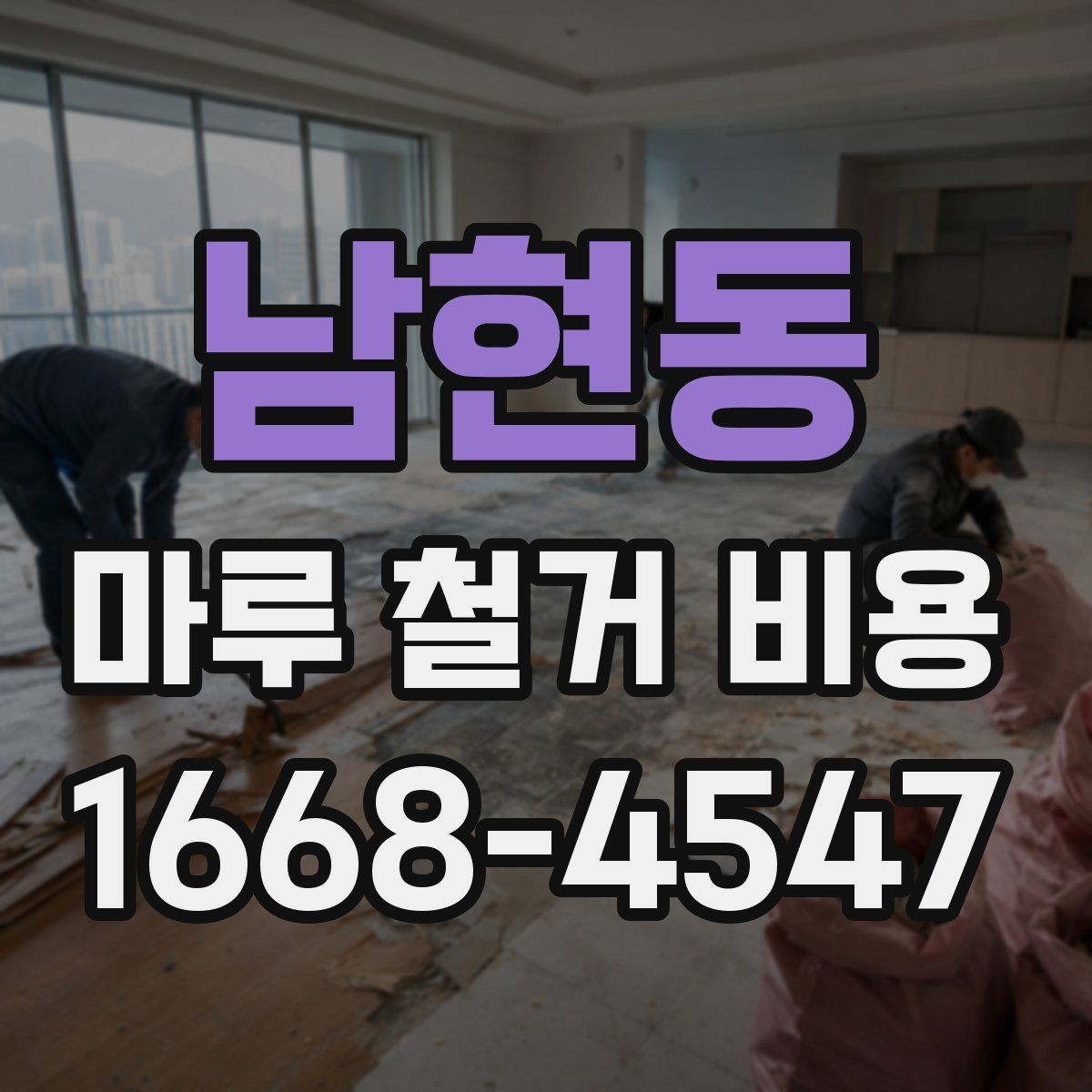 남현동 마루 철거 비용 정리: 시공 전 반드시 확인