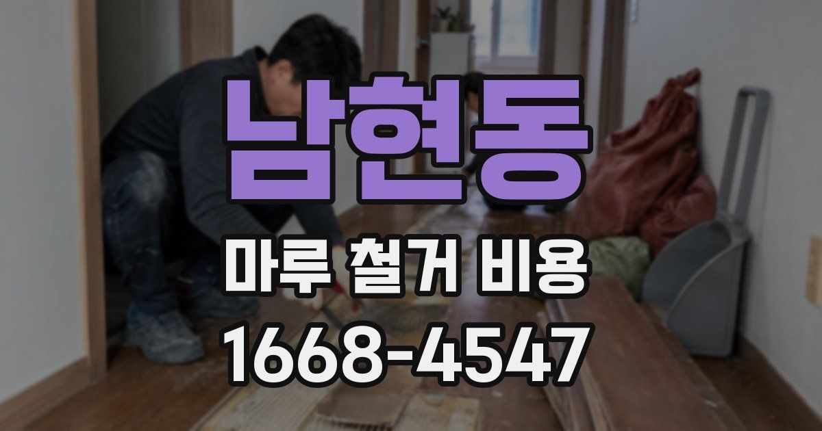 남현동 마루 철거 비용