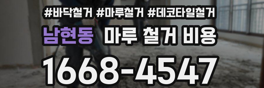 남현동 마루 철거 비용