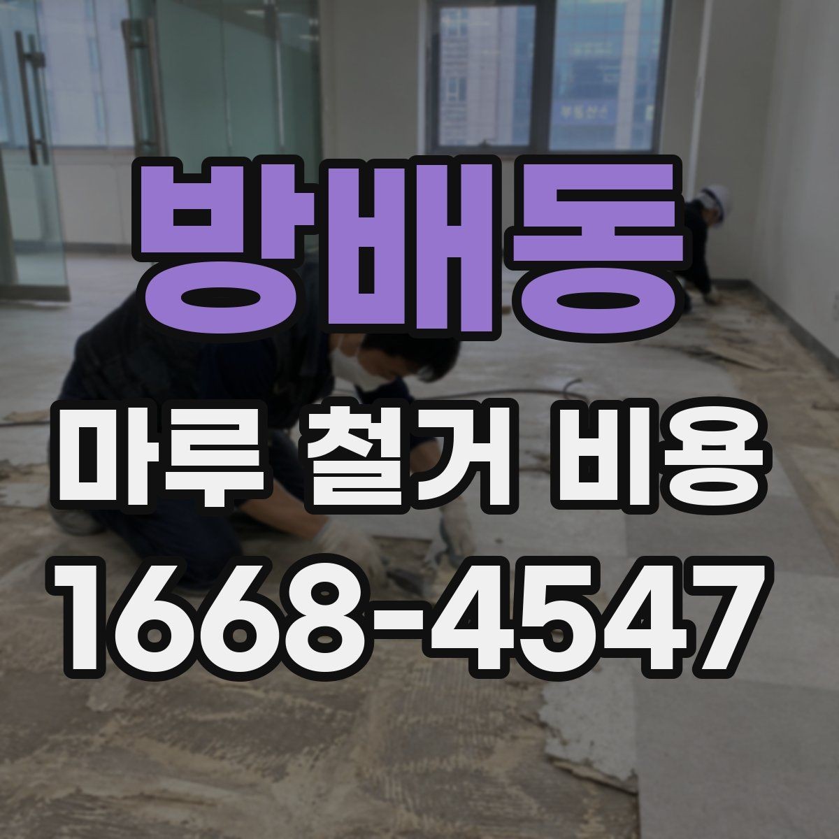 방배동 마루 철거 비용 비교 시 업체 설명을 보는 법