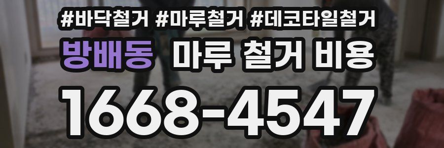 방배동 마루 철거 비용