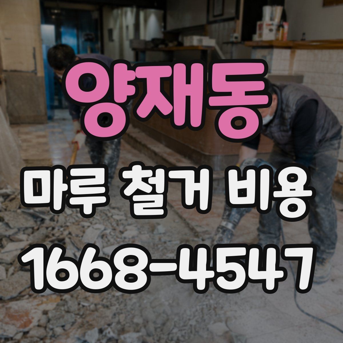 양재동 마루 철거 비용 계산 시 자주 묻는 질문