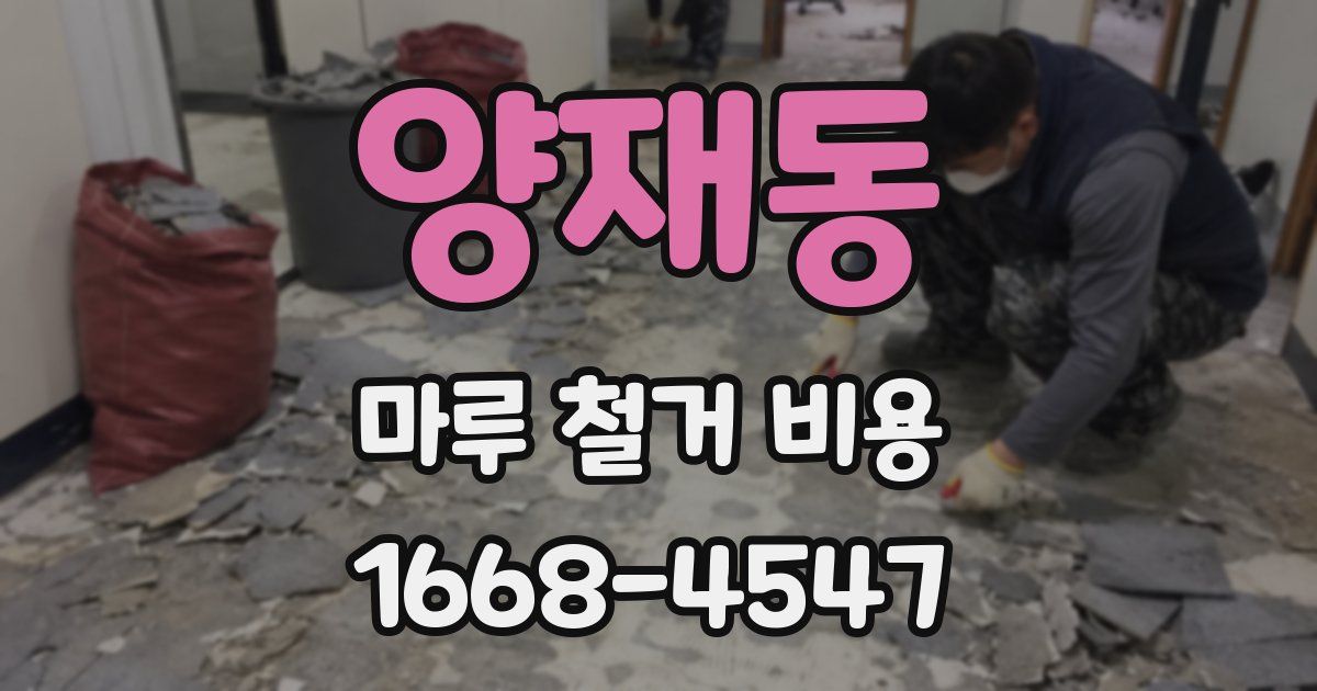 양재동 마루 철거 비용