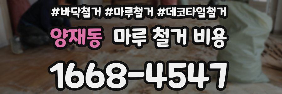 양재동 마루 철거 비용