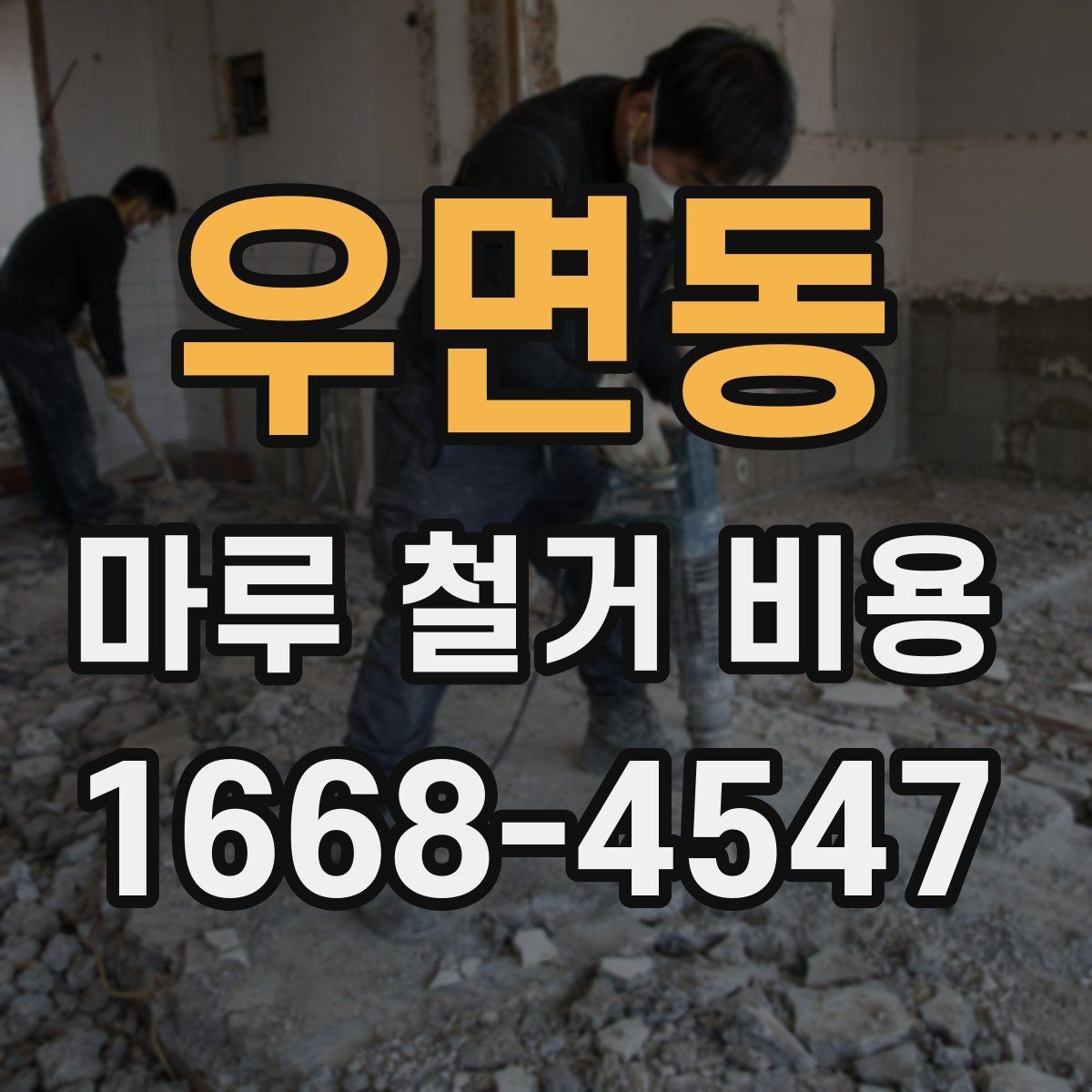 우면동 마루 철거 비용 현장 방문 견적이 필요한 이유