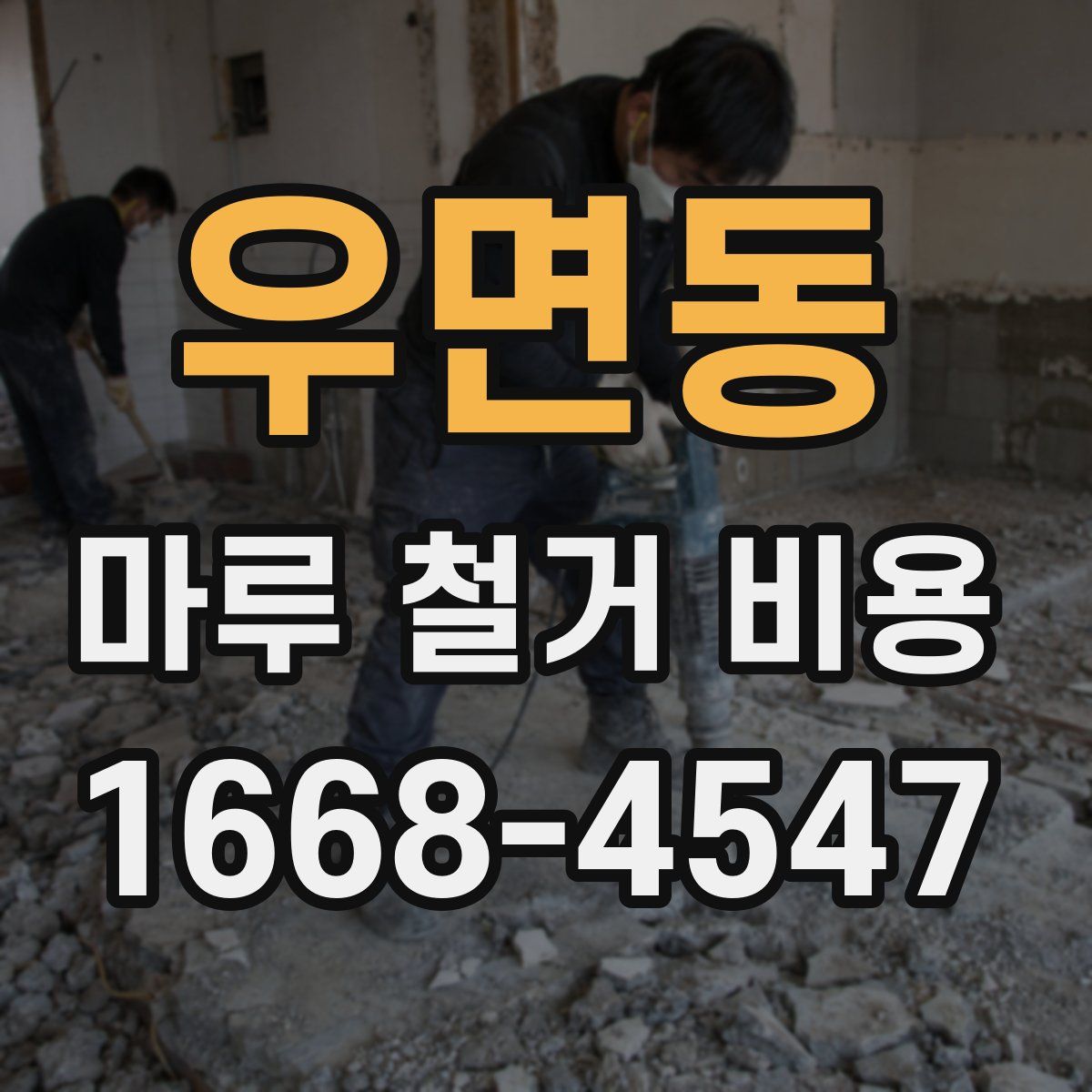 우면동 마루 철거 비용