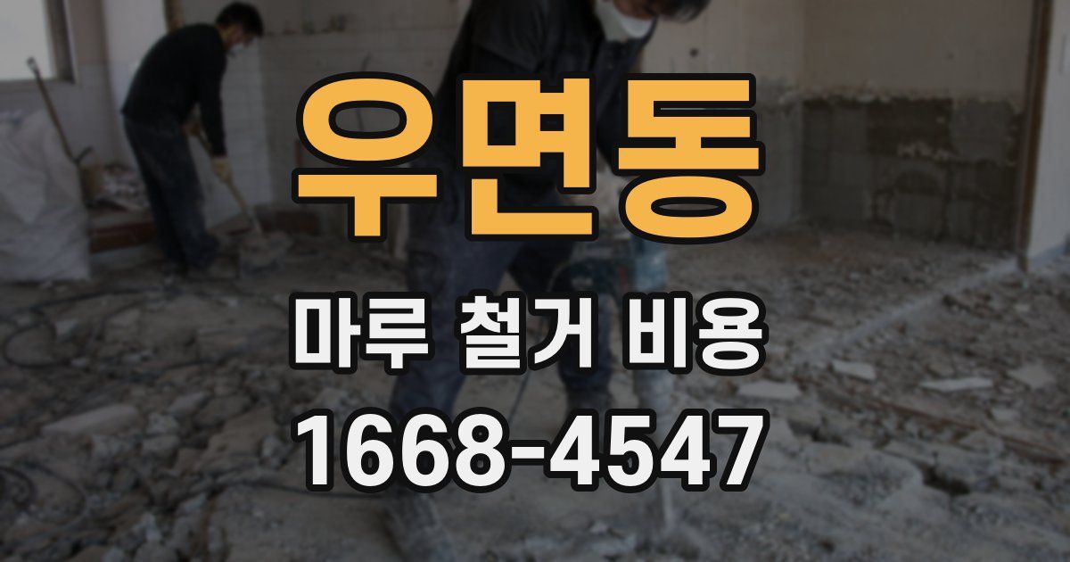 우면동 마루 철거 비용