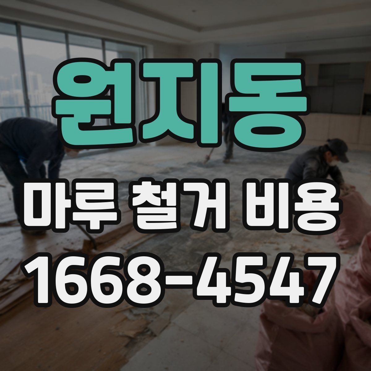 원지동 마루 철거 비용 알아볼 때 함께 보는 항목