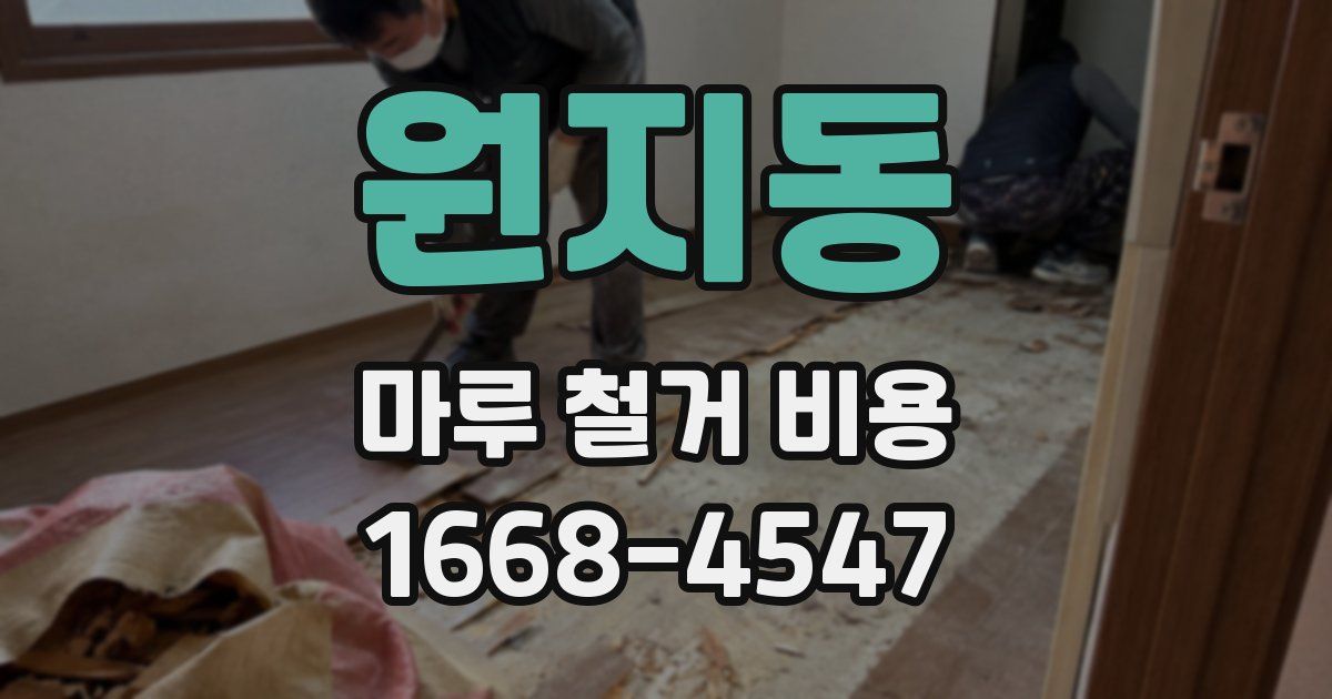 원지동 마루 철거 비용