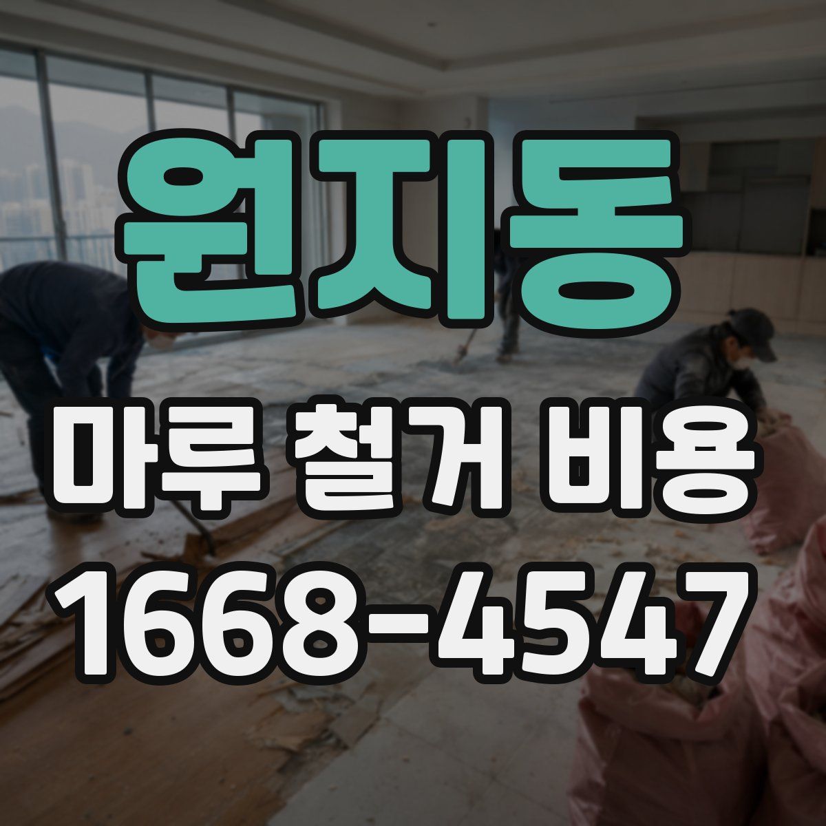 원지동 마루 철거 비용