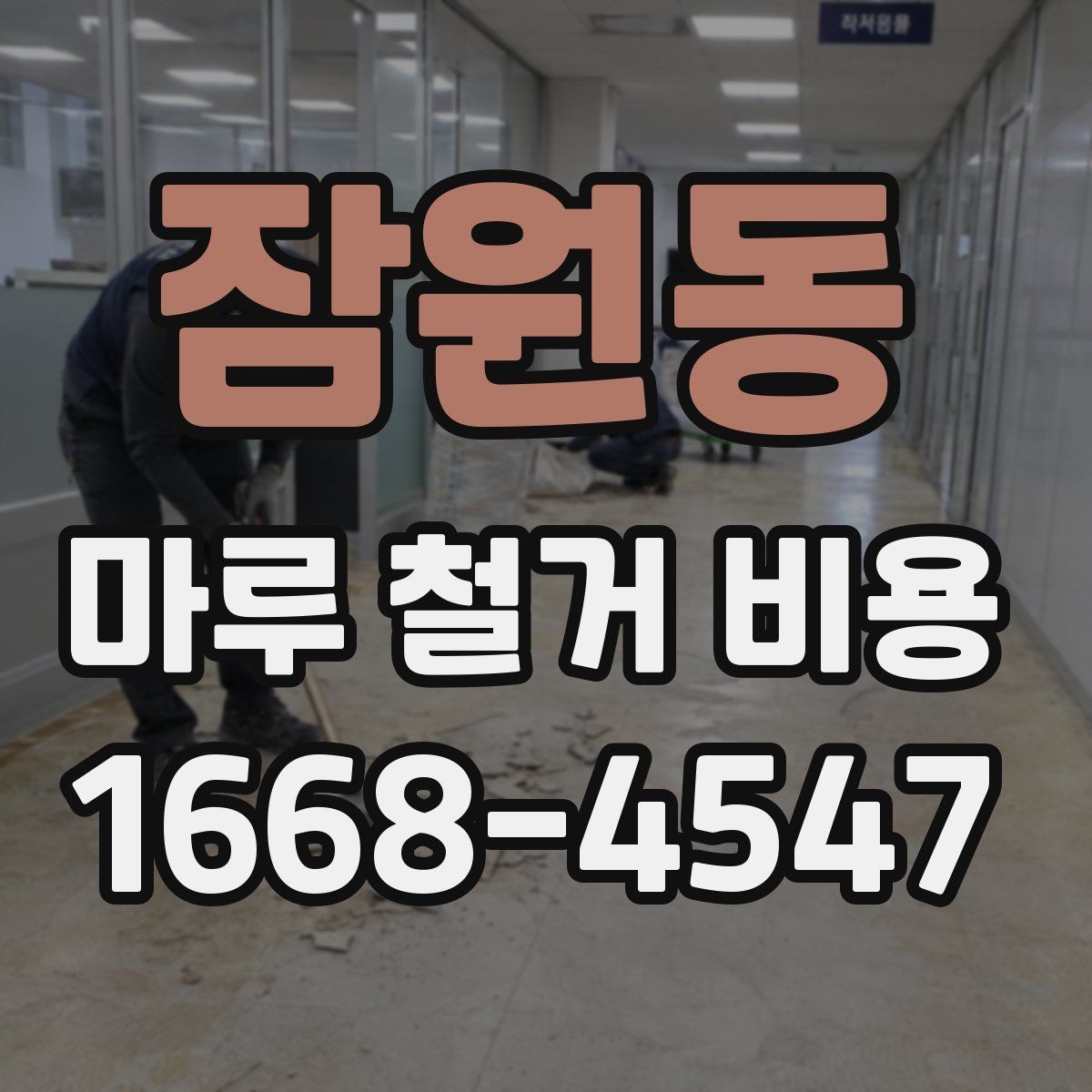 잠원동 마루 철거 비용 알아보는 사람들을 위한 체크리스트