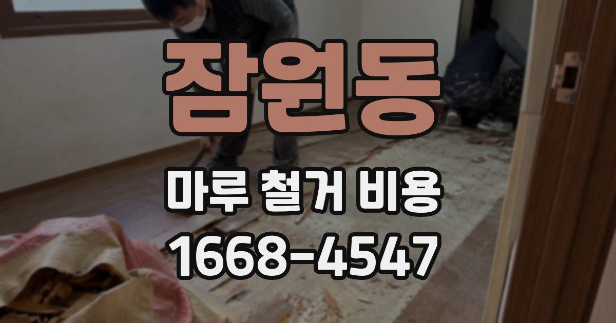 잠원동 마루 철거 비용