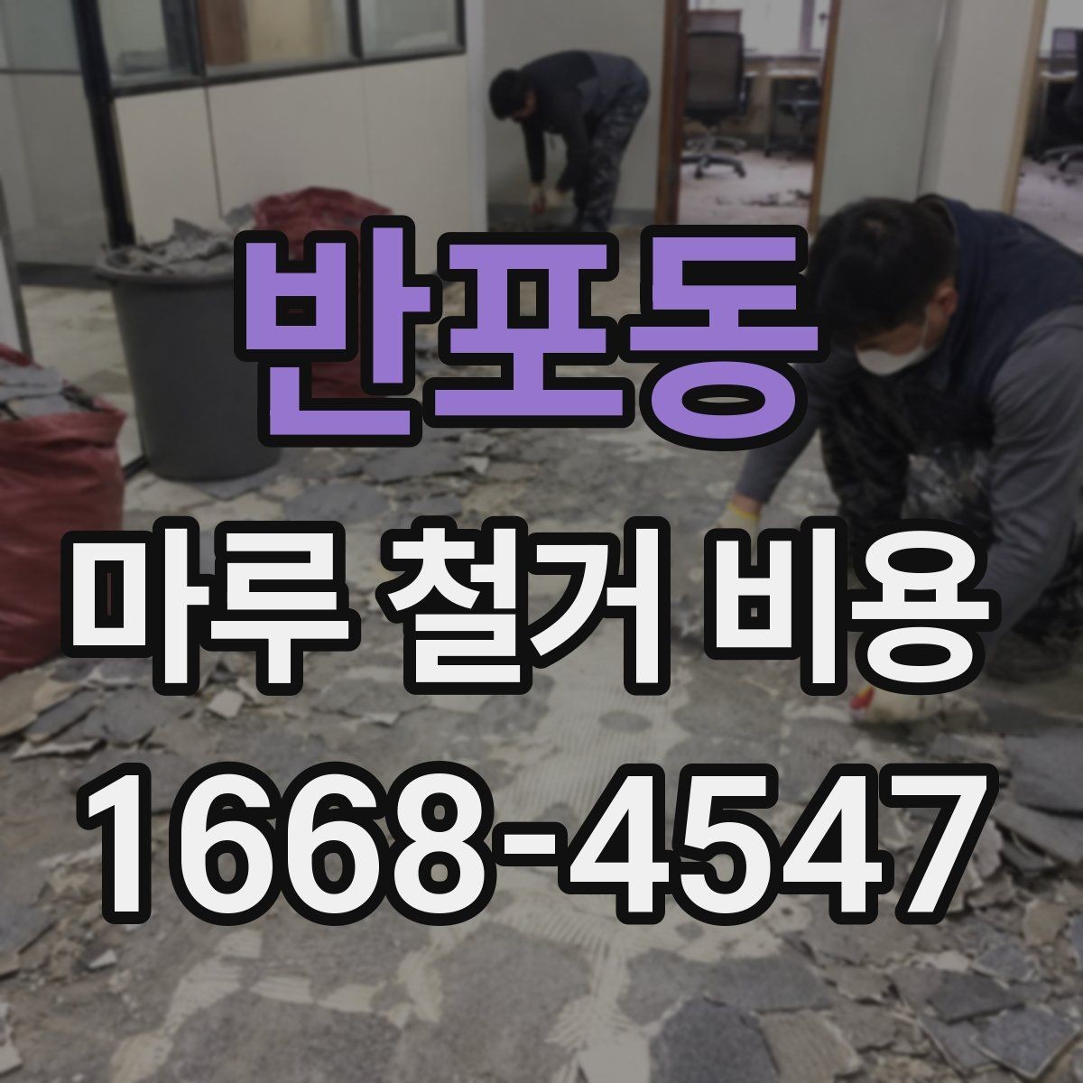 반포동 마루 철거 비용 정리: 견적받는 순서와 주의점
