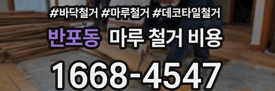 반포동 마루 철거 비용