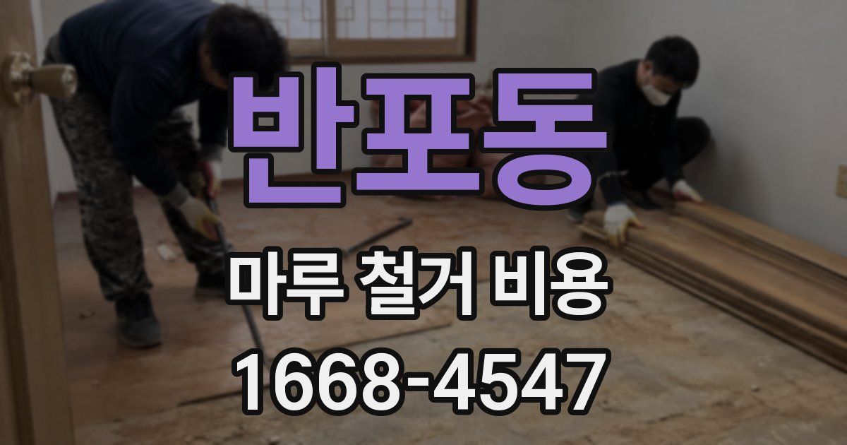 반포동 마루 철거 비용