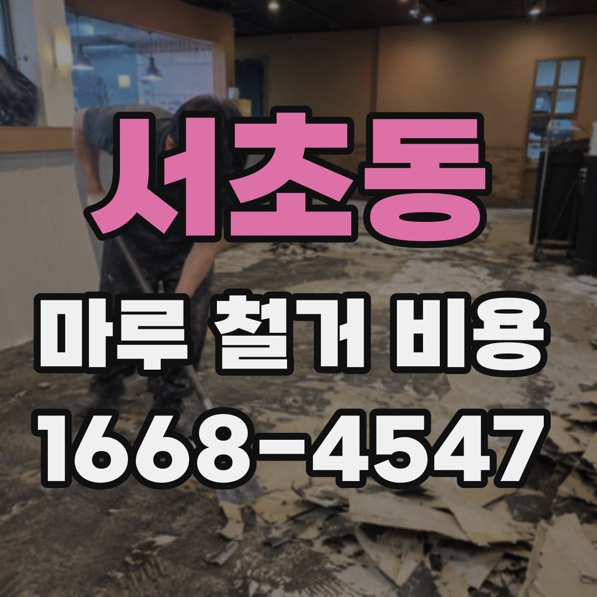 서초동 마루 철거 비용 견적서에서 확인할 부분