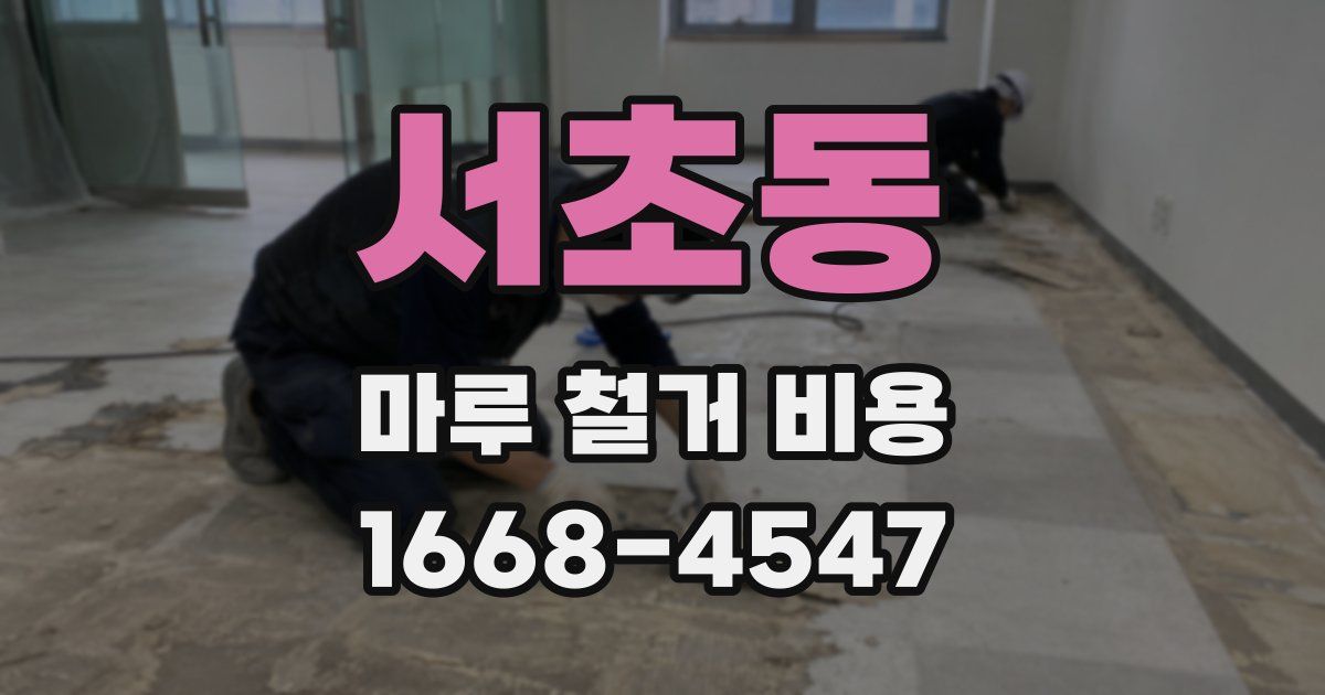 서초동 마루 철거 비용