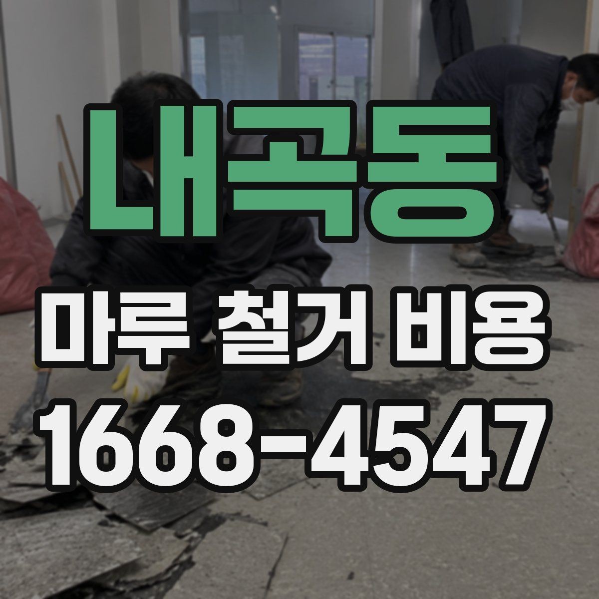 내곡동 마루 철거 비용 확인 전 알아야 할 실무 정보