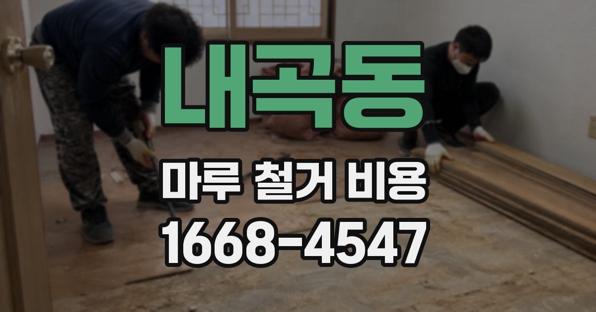 내곡동 마루 철거 비용