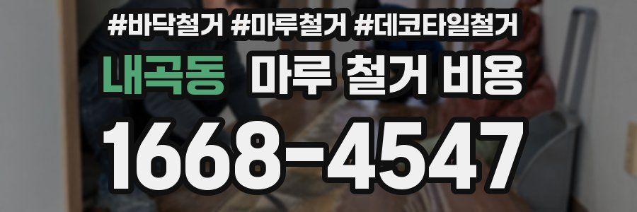 내곡동 마루 철거 비용