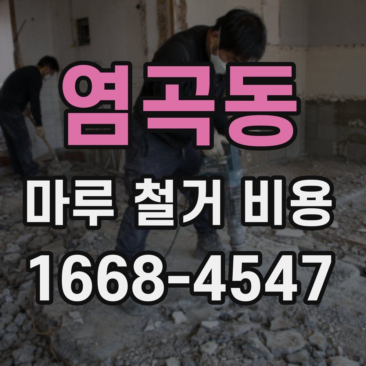 염곡동 마루 철거 비용 상담 후 일정 잡을 때 참고할 점
