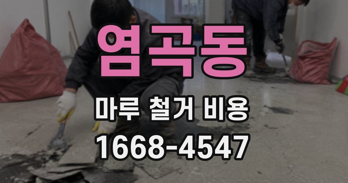 염곡동 마루 철거 비용
