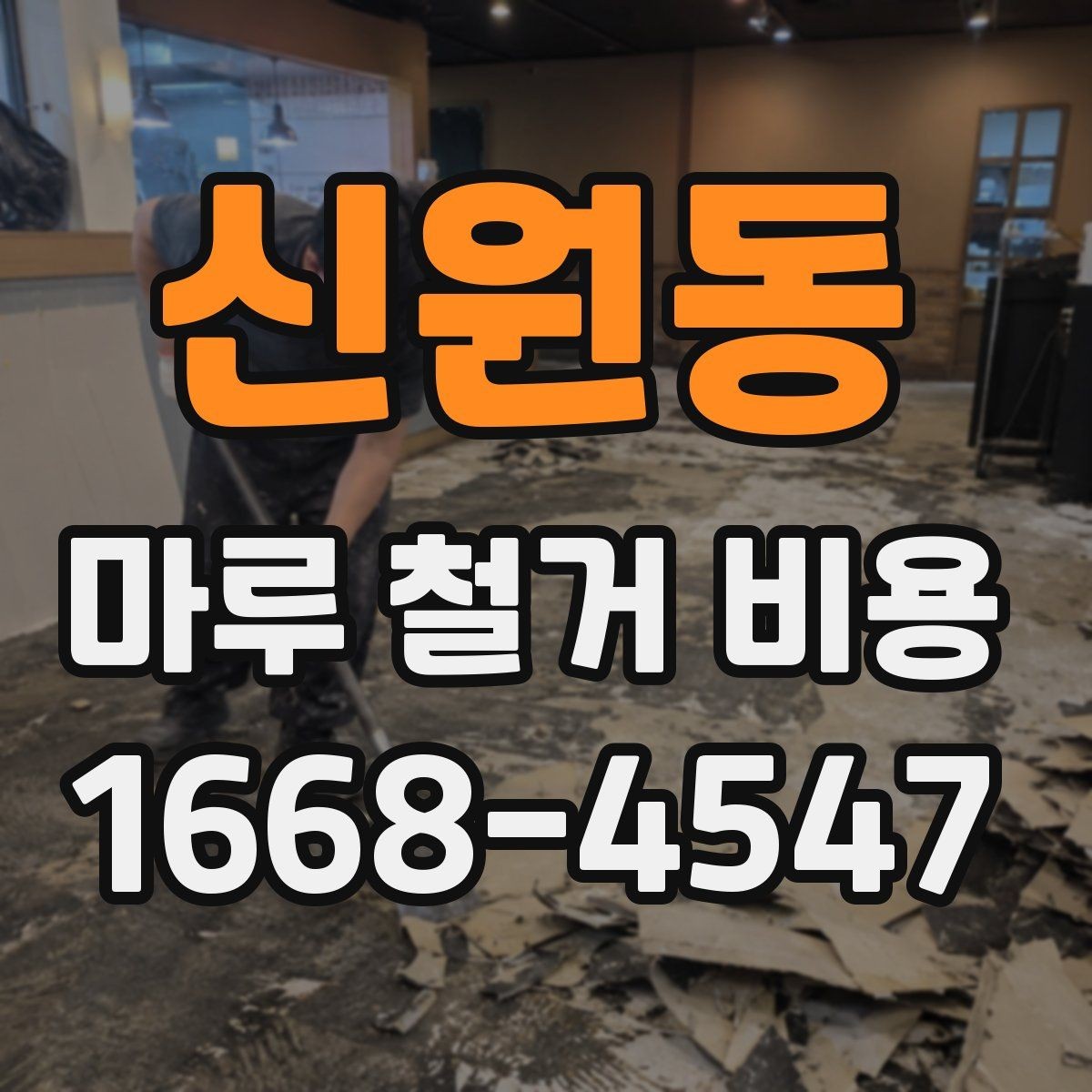 신원동 마루 철거 비용 비교할 때 놓치기 쉬운 부분