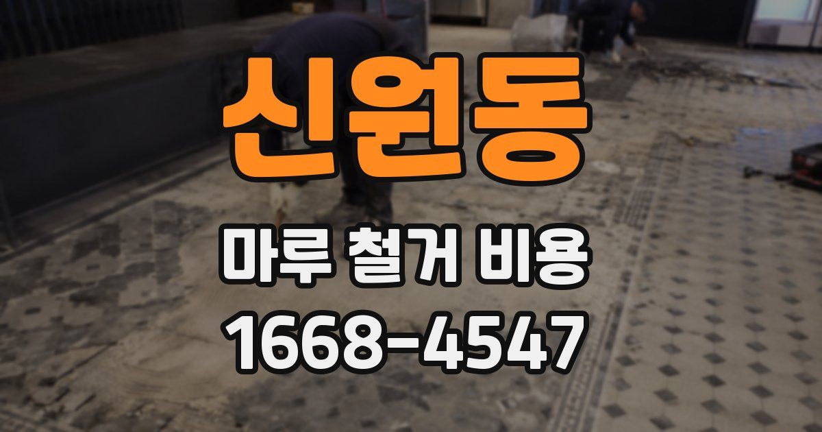 신원동 마루 철거 비용