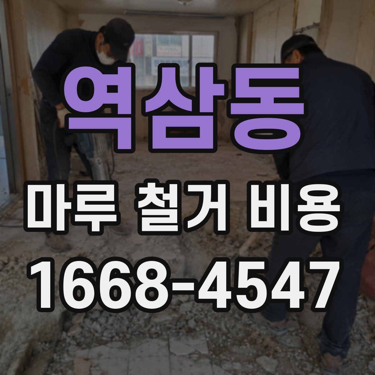 역삼동 마루 철거 비용 알아보기: 공사 범위별 정리