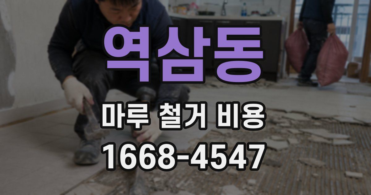 역삼동 마루 철거 비용