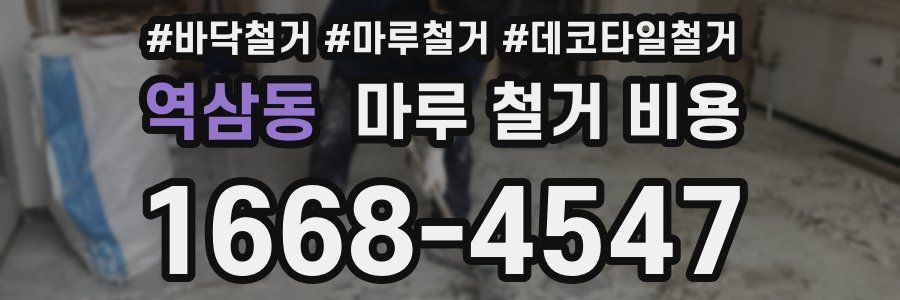 역삼동 마루 철거 비용
