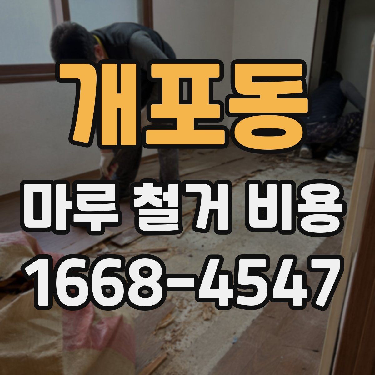 개포동 마루 철거 비용 알아보고 견적 비교하는 법