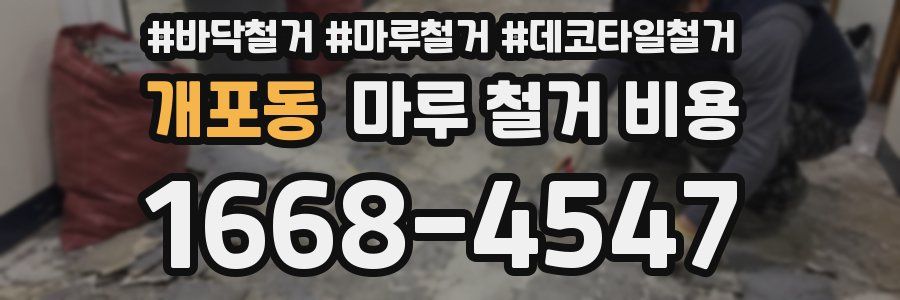 개포동 마루 철거 비용