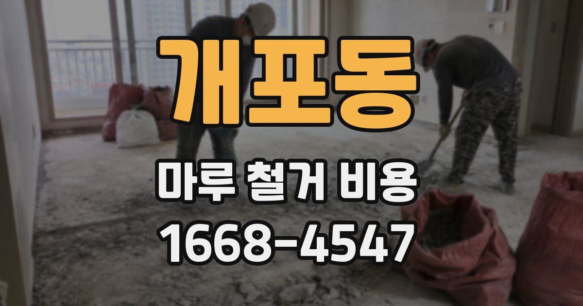 개포동 마루 철거 비용