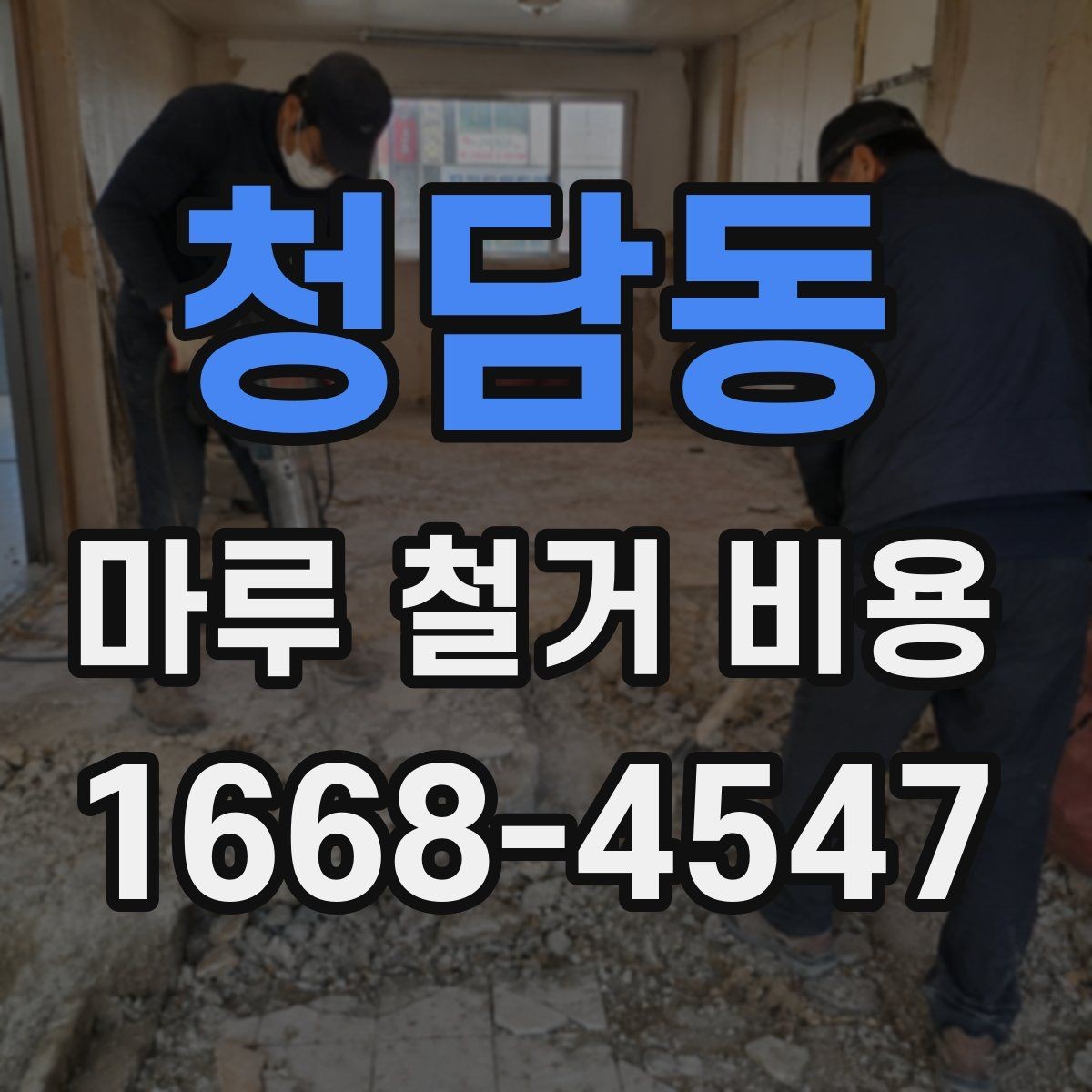 청담동 마루 철거 비용 확인 시 추가 공정 살피기